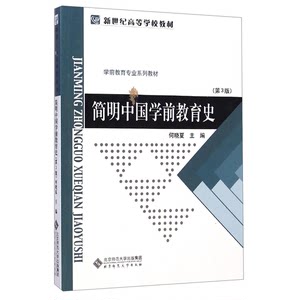 Authentic Books | a Concise History of Chinese Preschool Education (3Rd Edition) / Preschool Education Professional Series Textbooks · New Century Higher Education Textbooks, Edited by He Xiaoxia, Beijing Normal University Press