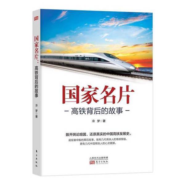 正版图书丨 国家名片高铁背后的故事 冷梦著 出版社
