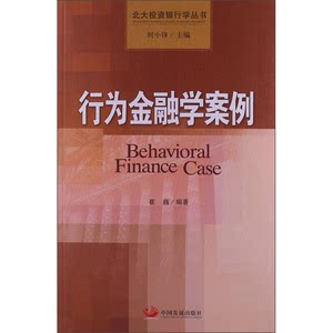 Authentic Books | Behavioral Finance Cases by Cui Wei 9787802349292 China Development Press Cui Wei Edited and Written China Development Press