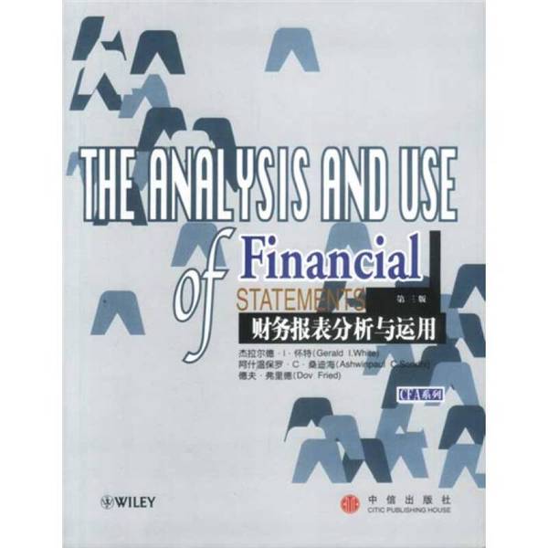 正版图书丨 财务报表分析与运用：财务报表分析与运用第三版 （美）杰拉尔德·I.怀特（Gerald I.White）等 出版社