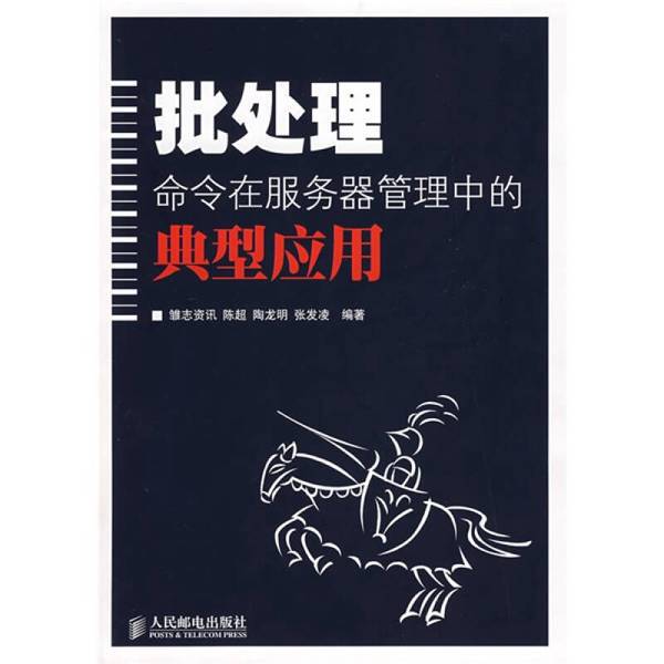 Authentic Books | Typical Applications of Batch Processing Commands in Server Management, Edited by Chuzhi Information, Chen Chao, Tao Longming, and Zhang Faling, People's Posts and Telecommunications Publishing House Authentic Books | Typical Applications of Batch Processing Commands in Server Management, Edited by Chuzhi Information, Chen Chao, Tao Longming, and Zhang Faling, People's Posts and Telecommunications Publishing House