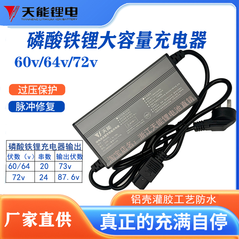 Tianeng Lithium Iron Phosphate Charger 73V5A87.6V10A Aluminum Shell High-Power Charger with Automatic Shut-Off Factory Sale Tianeng Lithium Iron Phosphate Charger 73V5A87.6V10A Aluminum Shell High-Power Charger with Automatic Shut-Off Factory Sale
