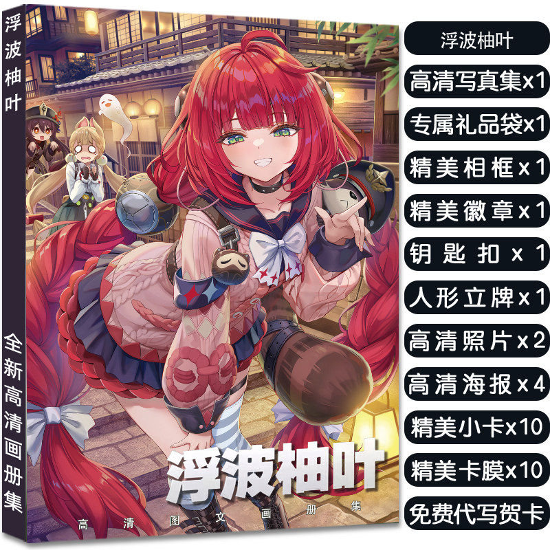 绝区零浮波柚叶画册集，收集控的梦中情礼盒！(๑>ᴗ