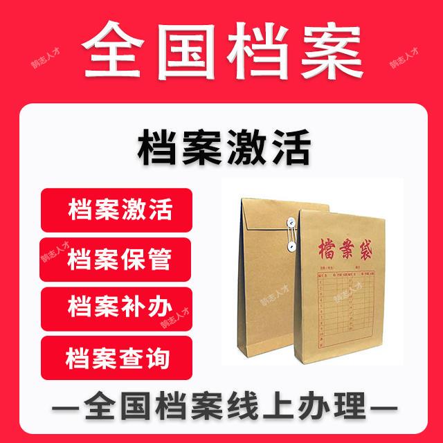 Maoming, Zhanjiang, Guangzhou City Dead File Activation, Self-Examination Adult File Archive Certification Activation, Agency Errand Service