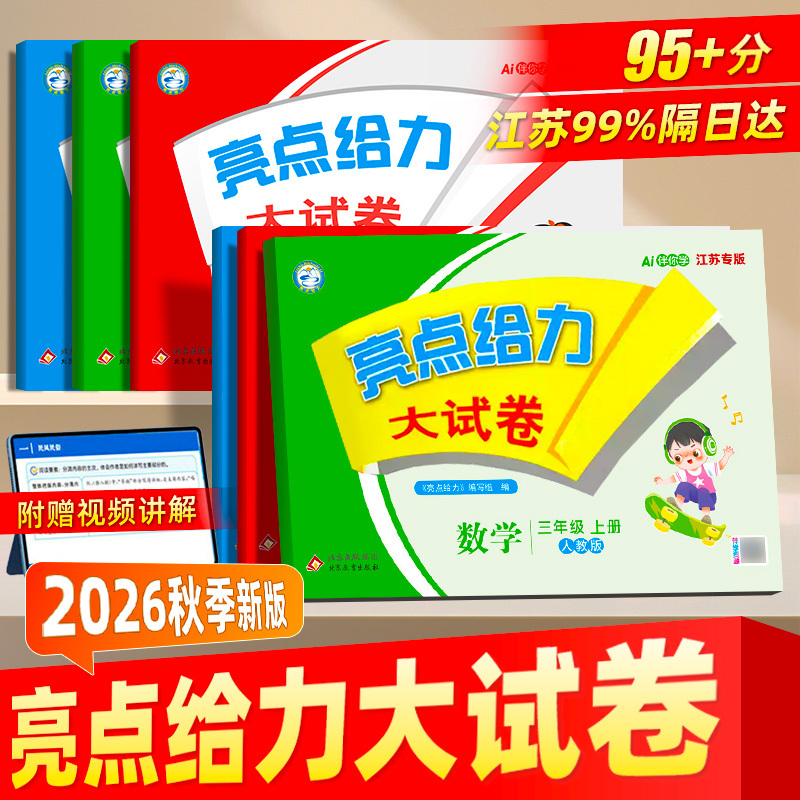 【Jiangsu Edition + National Edition】2026 Autumn Highlights Powerful Test Papers for Grades 1-6, Both Semesters, Mathematics (Jiangsu Education Edition), English (Yilin Edition), Chinese (Renjiao Edition), Elementary School Unit Test Papers, Test Papers, Complete Set of Practice Books