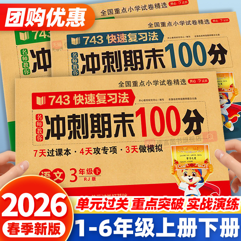 2026期末冲刺100分一年级二三四五六年级上册下册试卷测试卷全套人教版语文数学英语小学同步练习册单元综合期末总复习一百分开心
