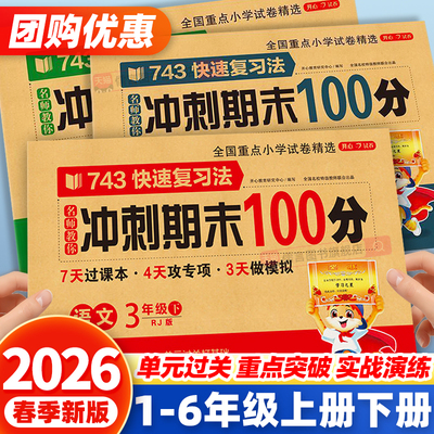 2026期末冲刺100分一年级二三四五六年级上册下册试卷测试卷全套人教版语文数学英语小学同步练习册单元综合期末总复习一百分开心