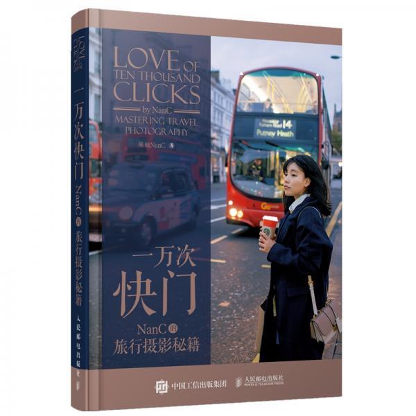 Ten Thousand Shutter Releases: Nanc's Travel Photography Secrets Chen Nan Nanc People's Posts and Telecommunications Publishing House 9787115