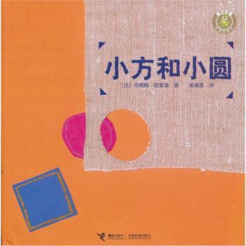 Little Square and Little Round Jérôme Hulier Relay Publishing House 9787544816144