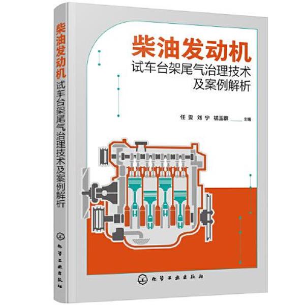 Diesel Engine Test Bench Exhaust Gas Treatment Technology and Case Analysis Yan Yuqun Chemical Industry Press