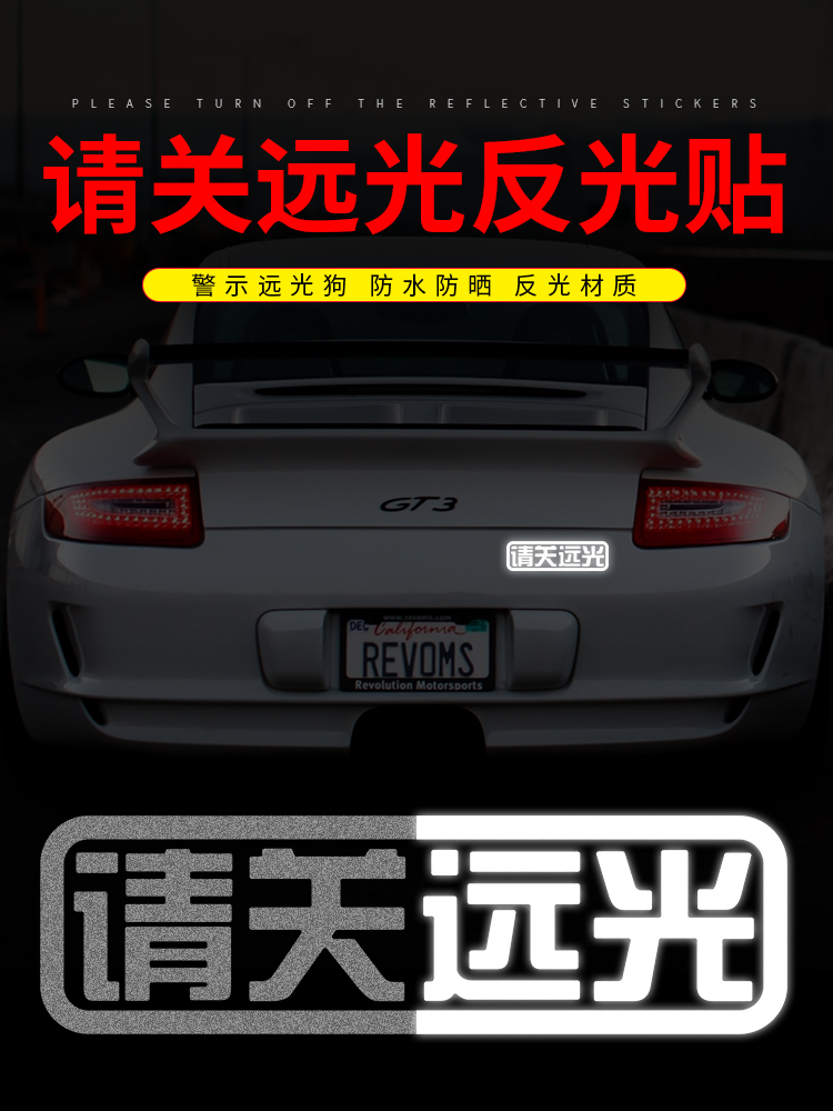 深夜行车被远光“闪瞎”？车主贴反光贴获赞