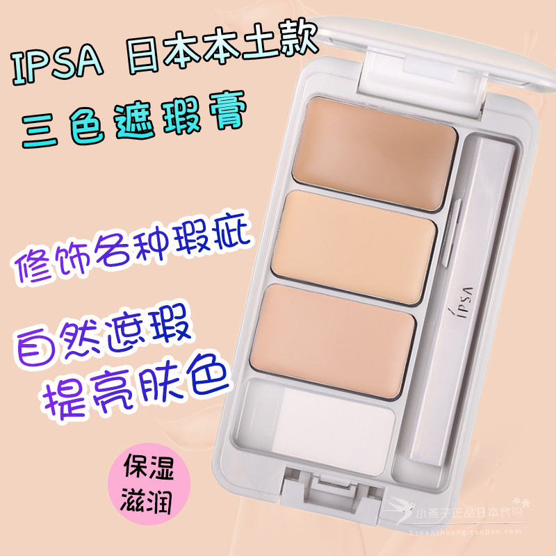 日本正品ipsa茵芙莎三色遮瑕膏无暇遮瑕膏遮盖雀斑痘印黑眼圈疤痕