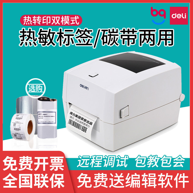 Deli DL-888T fixed asset ribbon thermal self-adhesive sticker multifunctional dumb silver label printing machine