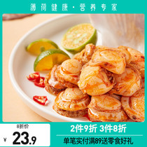 (Multi-piece multi-fold) Peppermint healthy low-fat scallops open bags ready-to-eat spicy seafood snacks cooked snacks