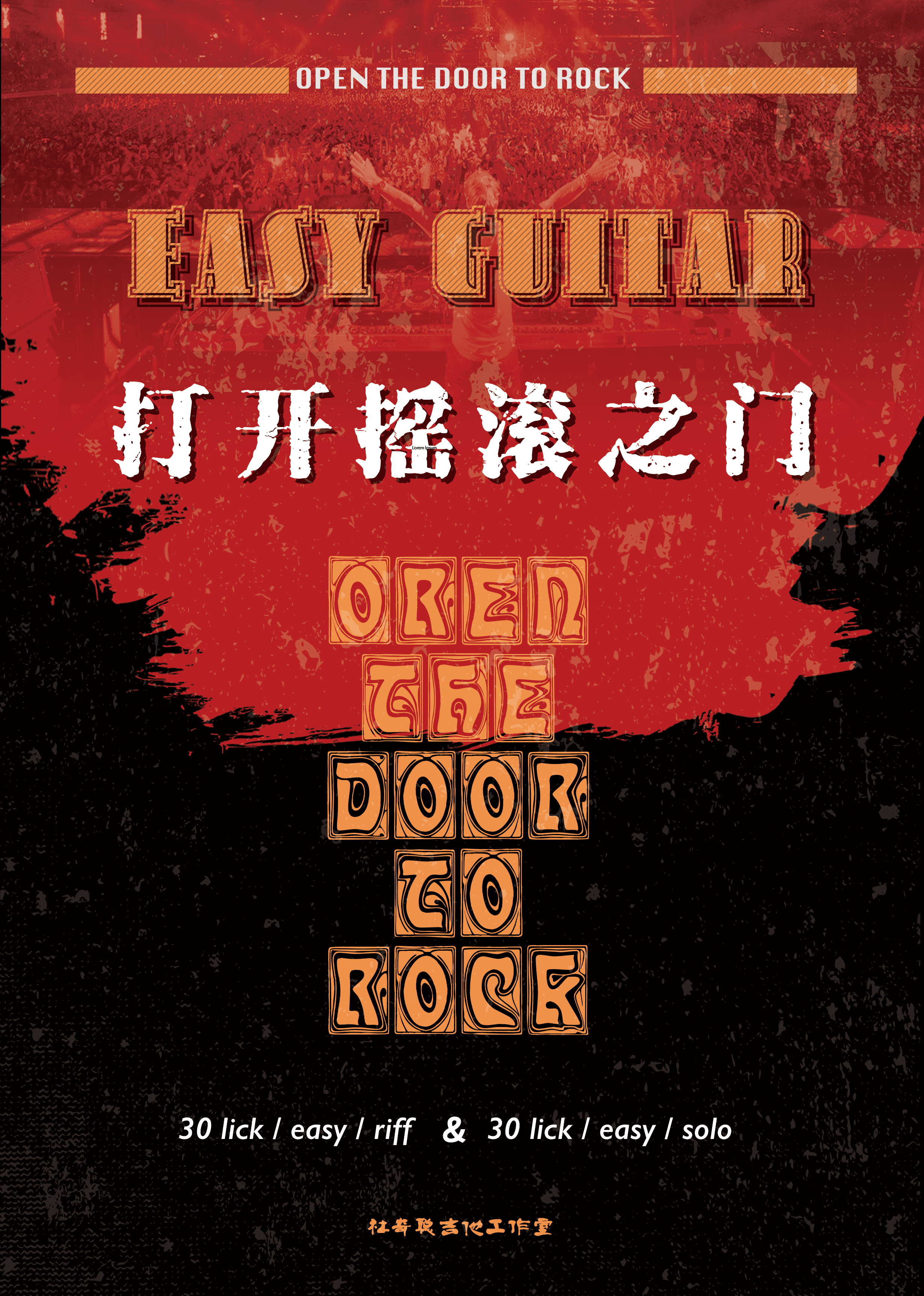 Open the door to rock and roll - Du Chicong