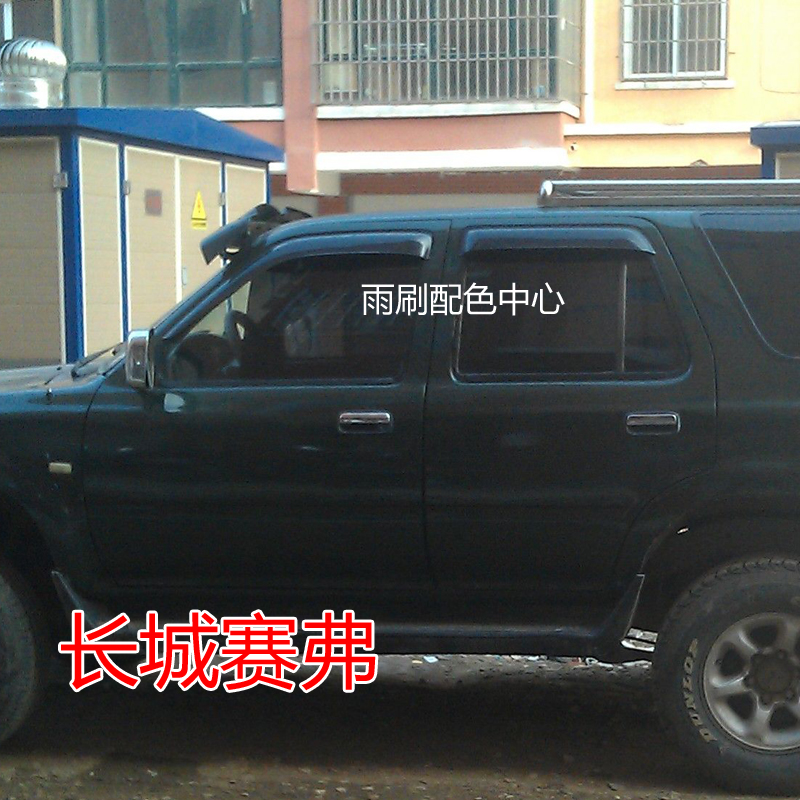 Suitable for Great Wall Jindier Sailing Saiku Saiying Pickup Saifu SUV Window Covering Rain Brows and Rain