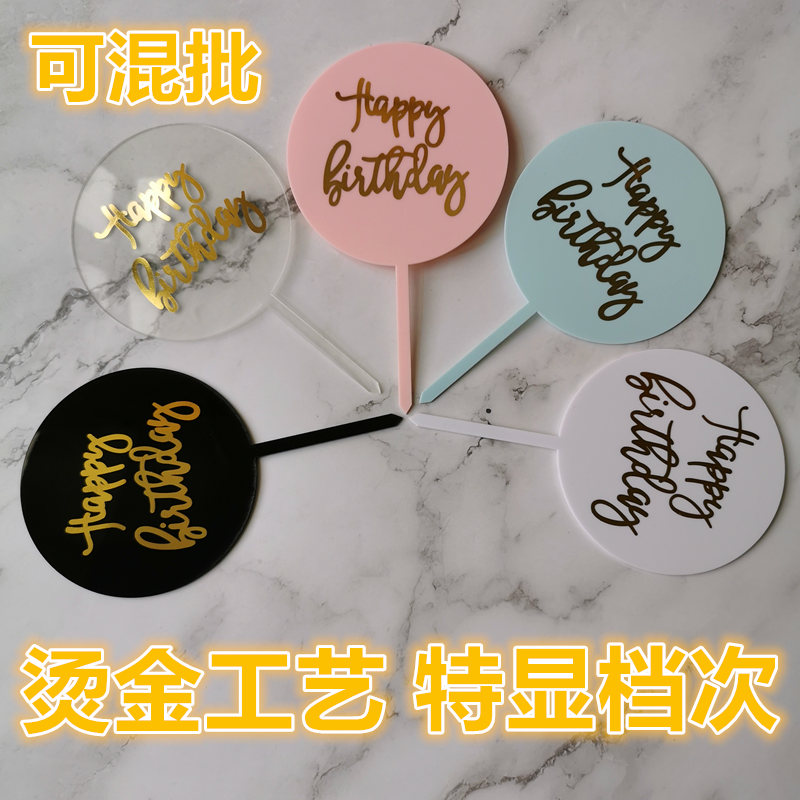 5 pieces of happy birthday cake decoration round bronzing insert acrylic flag baking decoration scene decoration
