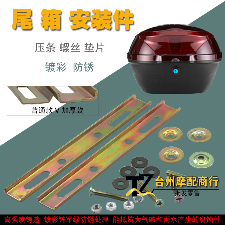 Locomotive rear rear case mounting pressure strip screws spacer electric vehicle trunk fixed base plate steel wire pull wire accessories