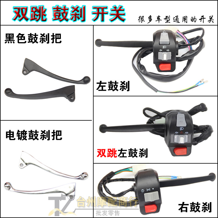 Motorcycle double jump combined switch flame sun 50 dart ride small handsome brother Wang Zhongmo double flash brake assembly