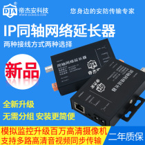 IP coaxial network extender Network series transmitter Video line transmission network camera Di Jiean