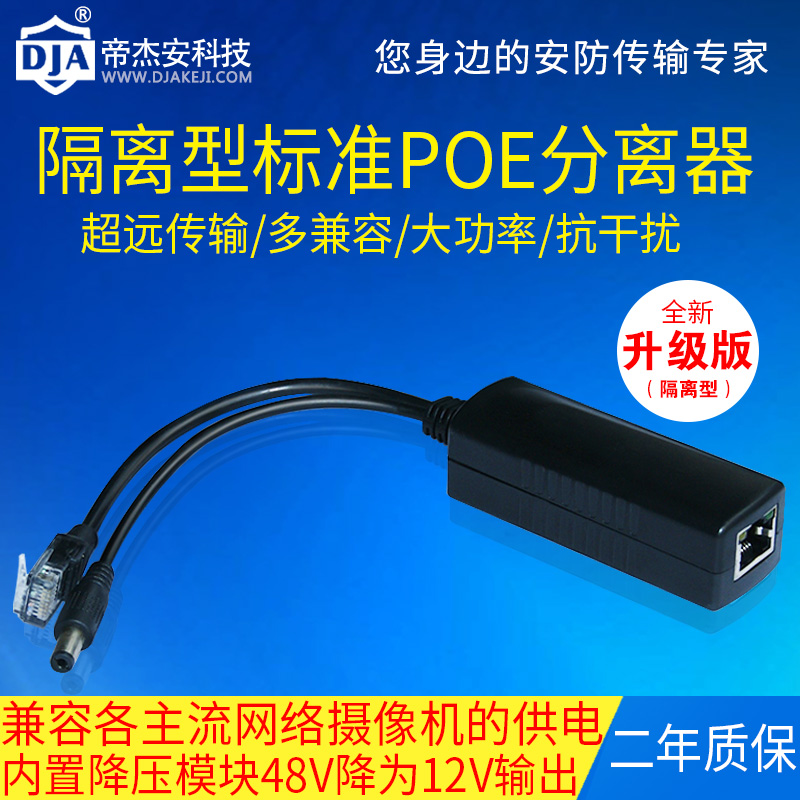 Dijie'an isolated standard PD splitter 48 to 12V power supply module poe conversion digital network camera