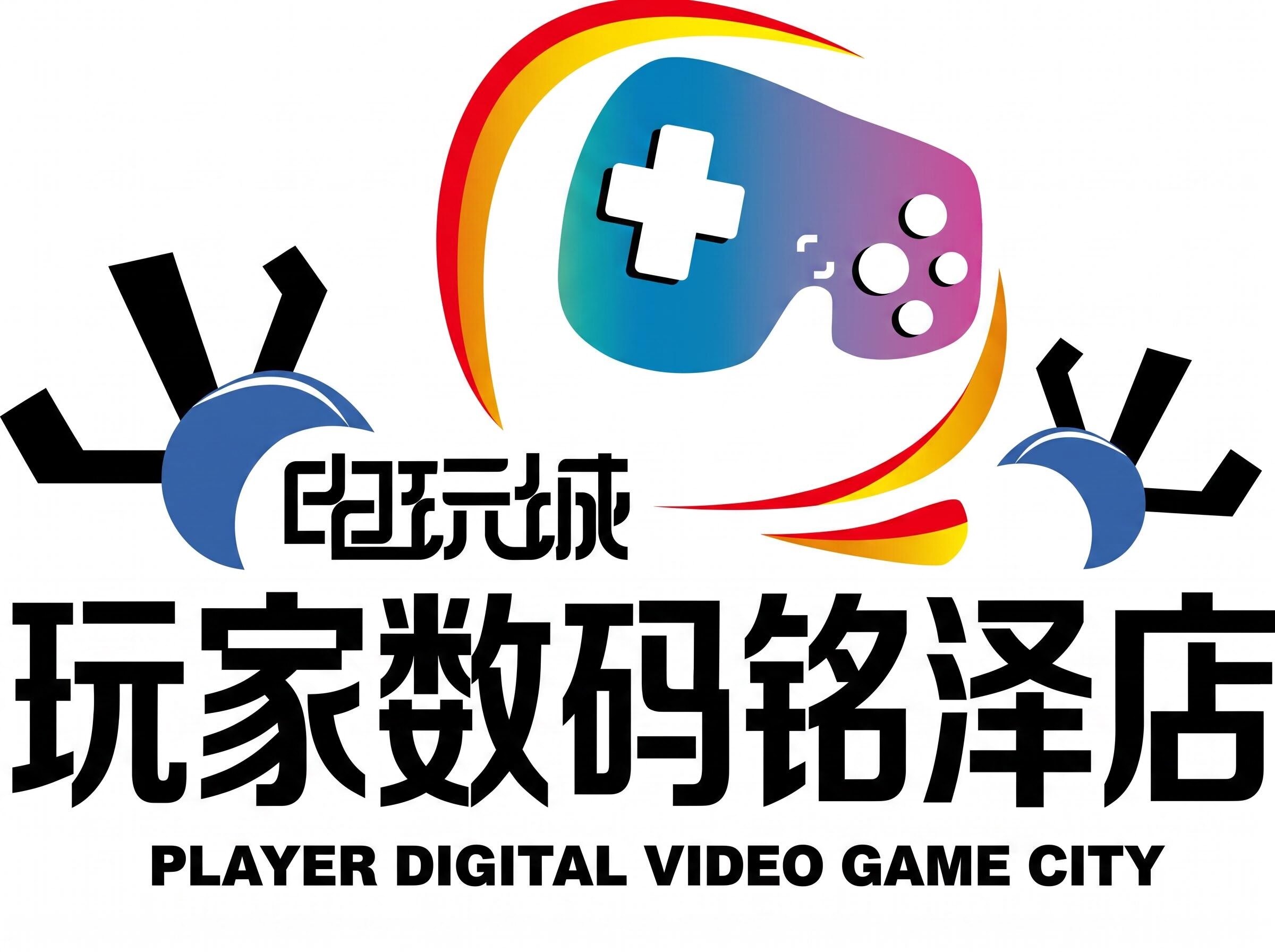玩家数码电玩城铭泽店的LOGO