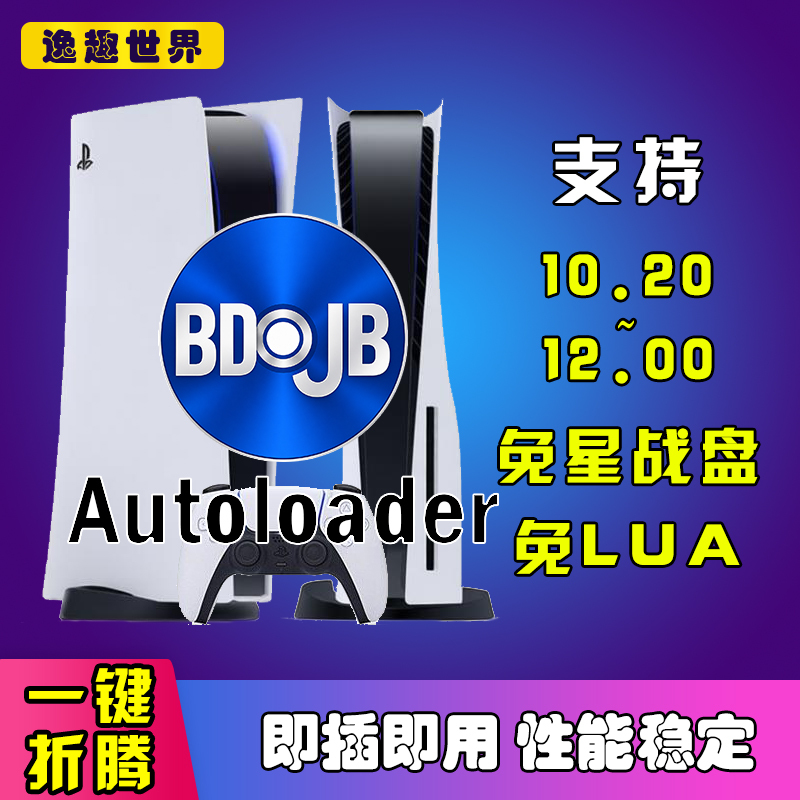 Ps5 Boot Auto Loader 1.4.1 (Chinese) Supports 10.2-12.0 Reide Blu-Ray Disc Manipulator