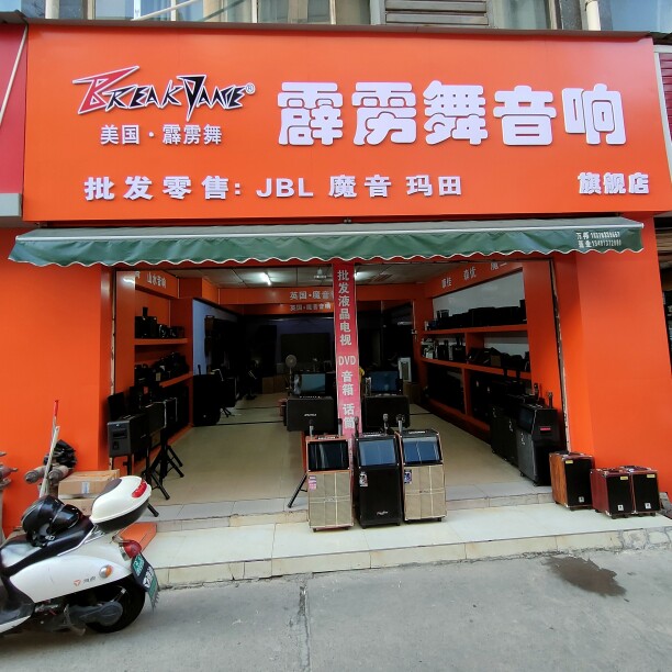 桂林霹雳舞音响店