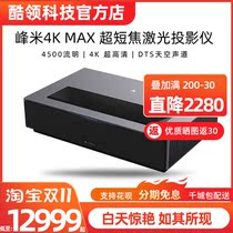 Fengmi 4K Max laser TV projector ultra-short focus home theater HD high-brightness smart 120-inch home