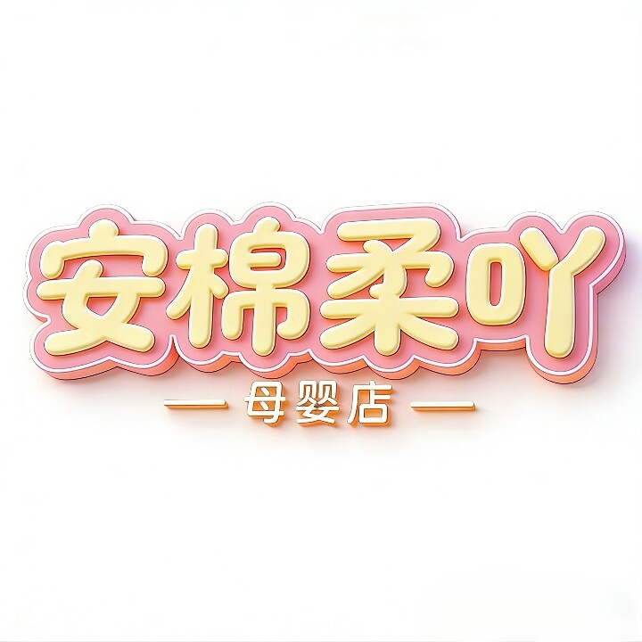 安棉柔吖母婴店