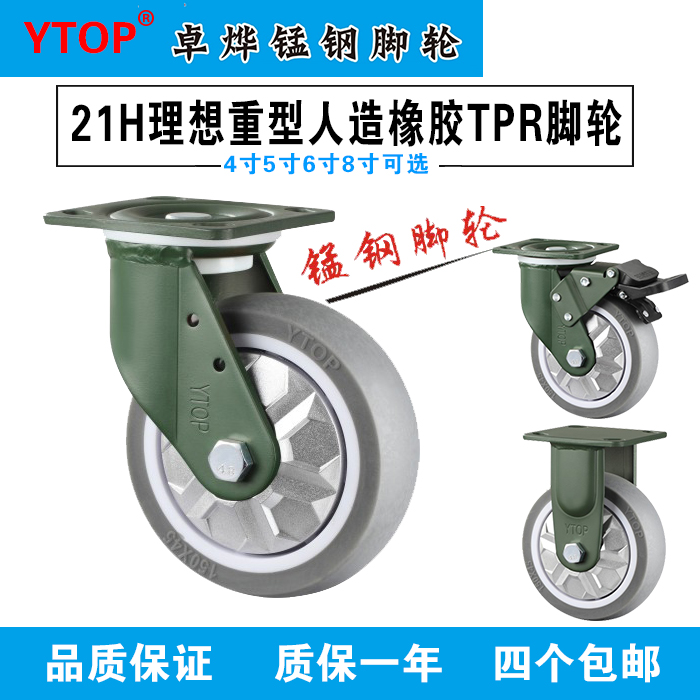 4 inch 5 inch 6 inch 8 inch rubber silent wheel 21H heavy duty universal directional brake Zhuoye manganese steel caster YTOP