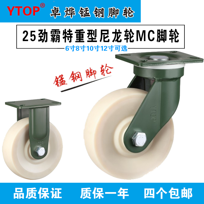 6 inch 8 inch 10 inch 12 inch 25MC nylon wheel super heavy universal directional brake Zhuoye manganese steel caster YTOP