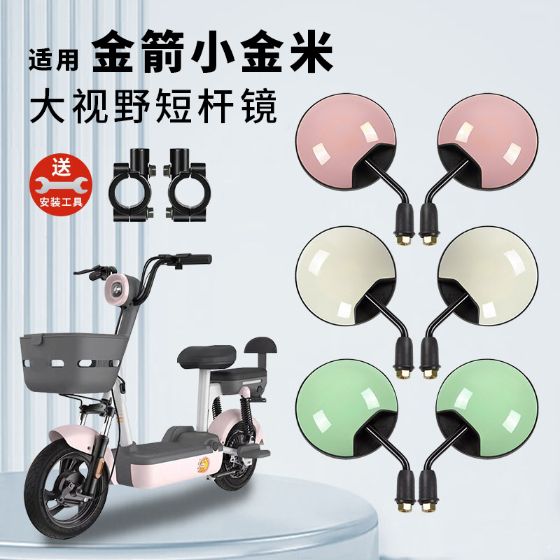 Suitable for Jinjian Xiaojinmi/Moding Electric Scooters, Short Rod Rearview Mirror, Battery Car Reflector, Reversing Rear Round Mirror Suitable for Jinjian Xiaojinmi/Moding Electric Scooters, Short Rod Rearview Mirror, Battery Car Reflector, Reversing Rear Round Mirror