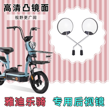 Yadea Electric Bicycle Reflective Mirrors, Rearview Mirrors, Complete Set of Electric Vehicle Accessories, Modified Rearview Mirrors for Electric Bikes