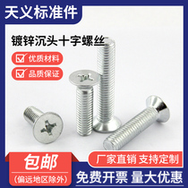 Galvanized GB819 galvanized countersunk head Phillips screw cross groove flat head screw flat head screw M6M8M10M12