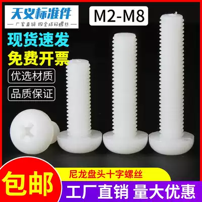 Nylon screw plastic screw insulated plastic screw pan head cross bolt white M2M2 5M3M4M5M6M8