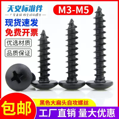 Black high strength and hard black large flat head cross self-tapping flat round head large umbrella head self-tapping screw screw M3M4M5