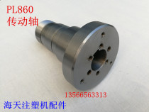 Haitian injection molding machine parts PL860 drive shaft 514000XA storage motor coupling (original parts)