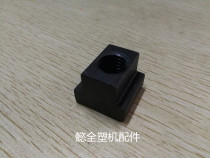 Haitian injection molding machine accessories M16 T nut T-block template T-slot Special (Original Parts)
