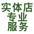 实体店专业服务