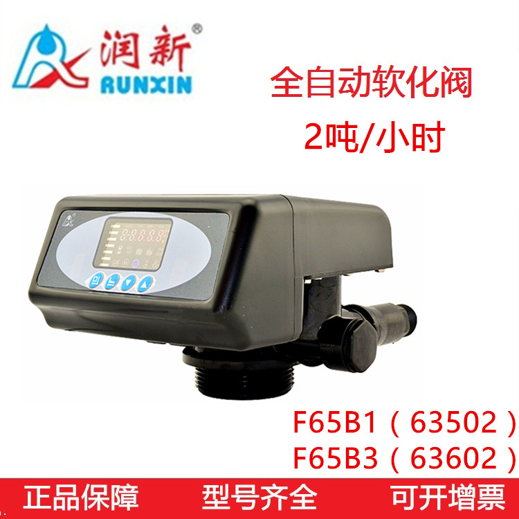 Runxin water softener control valve 63502 F65B1 B3 multi-way valve head 2 tons flow automatic softening valve