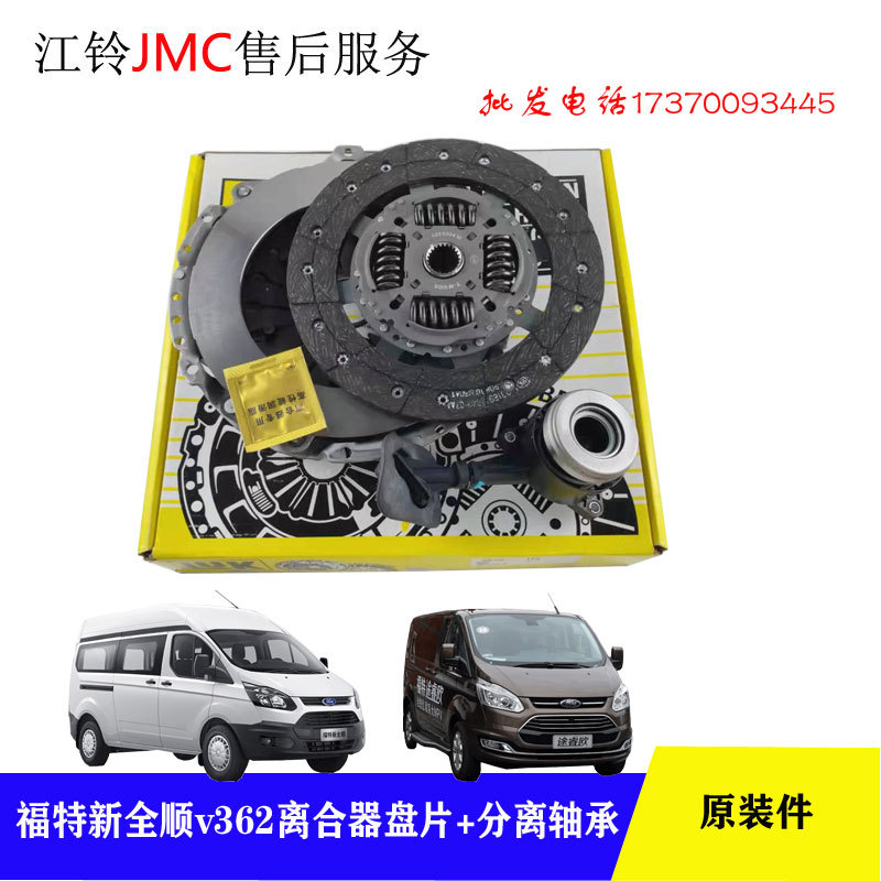 Jiangling Ford New Transit V362 Clutch Disc Pressure Plate Tourneo Clutch Hydraulic Release Bearing  Cylinder