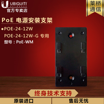 UBNT PoE-WM original PoE power mounting bracket