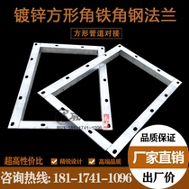 Customized galvanized square iron flange stainless steel rectangular air pipe docking flange pipe angle welding