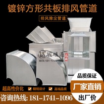 Galvanized square air conditioning pipe central air-conditioning exhaust pipeline factory exhaust dust removal kitchen exhaust smoke purification pipe