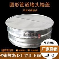 Customized circular pipe plug head spiral tube tail end cover galvanized white iron leather seal head interface sealing plate