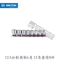 KINGTONY blue band tool 1 2 series public made English hexagonal 12 corner sleeve set of 8 pieces 4510MR SR