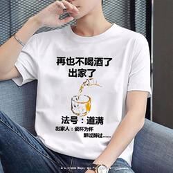 No More Drinking Method Funny Men's Round Neck Summer Personalized Creative Text T-Shirt Fun Text Short Sleeve 25