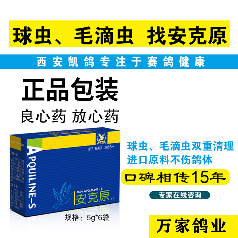 Wanjia pigeon industry Kai pigeon pigeon medicine full set of Ankeyuan 5gX6 bag coccidia trichomonas deworming pigeon medicine Daquan
