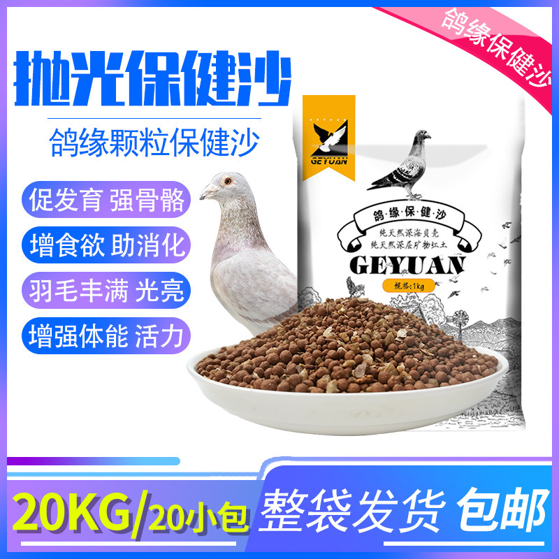 Bird food pigeon edge polishing health care sand nutrition red soil carrier pigeon supplies supplement high calcium sand pigeon food 20 kg